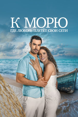 К морю, где любовь плетёт свои сети - постер сериала